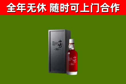睢宁县烟酒回收50年山崎洋酒.jpg